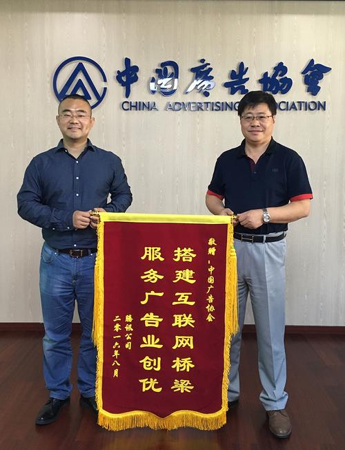 杨洪丰会长接受腾讯公司赠送"搭建互联网桥梁,服务广告业创优"锦旗