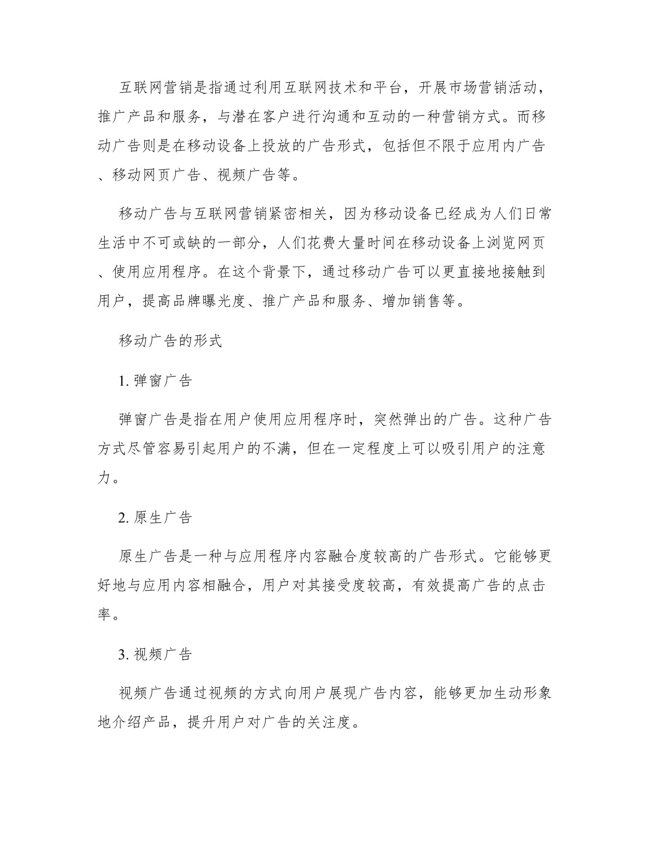 移动广告与互联网营销